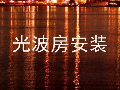 光波房安装