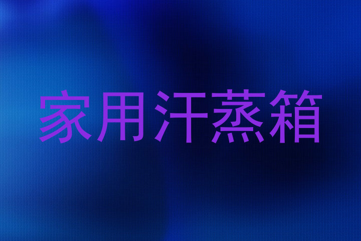 家用汗蒸箱