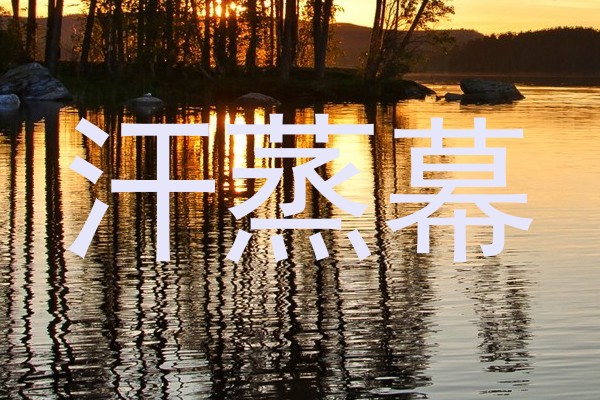 汗蒸幕
