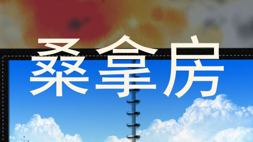 桑拿房
