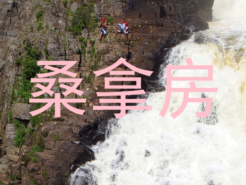 桑拿房