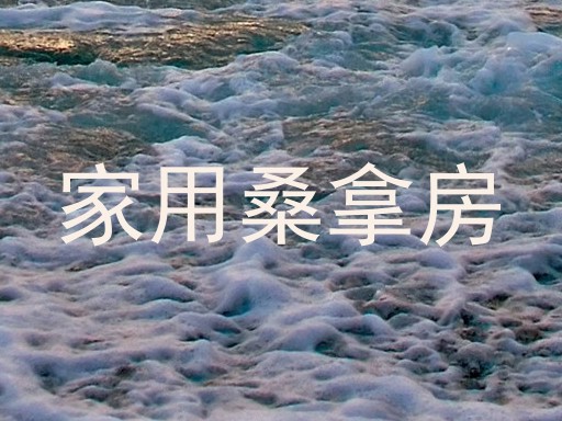 家用桑拿房