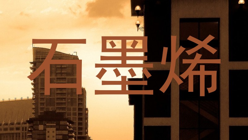 石墨烯
