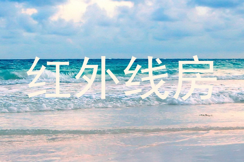 红外线房