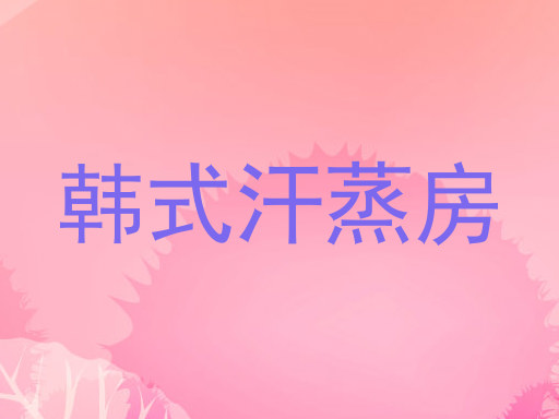 韩式汗蒸房