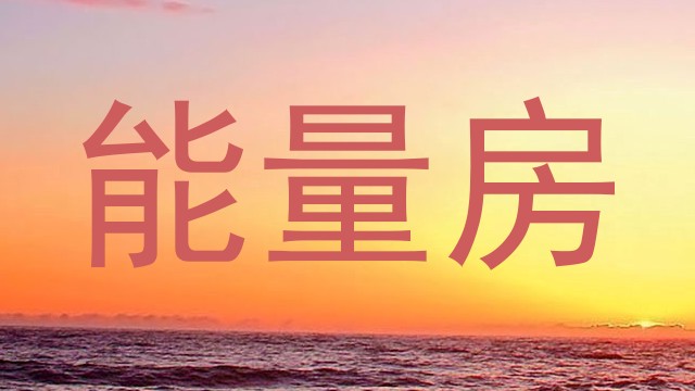 能量房