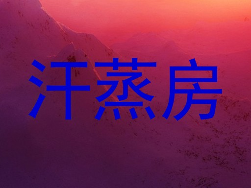 汗蒸房