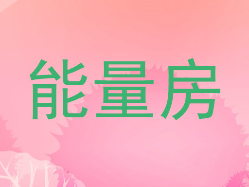 能量房