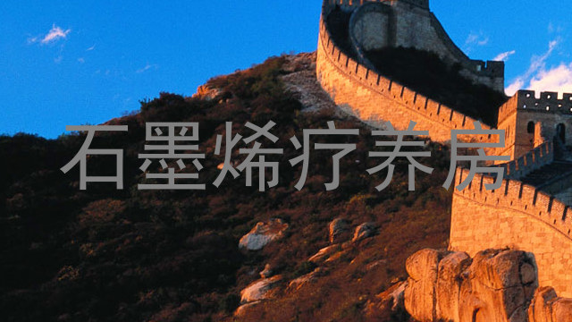 石墨烯疗养房