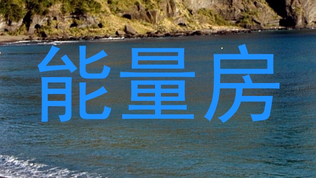 能量房