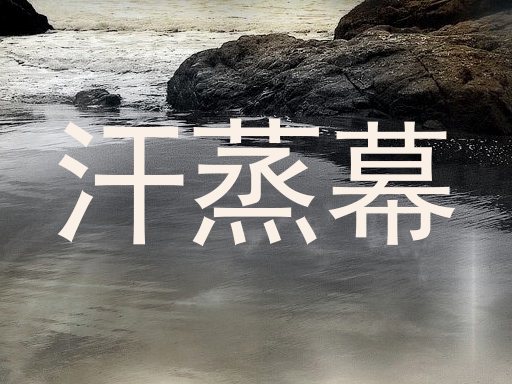 汗蒸幕