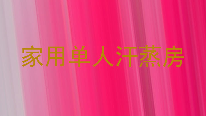 家用单人汗蒸房