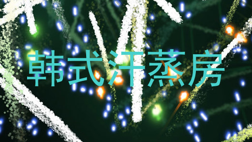 韩式汗蒸房