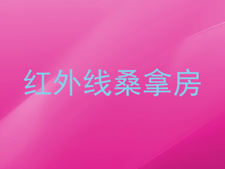 红外线桑拿房