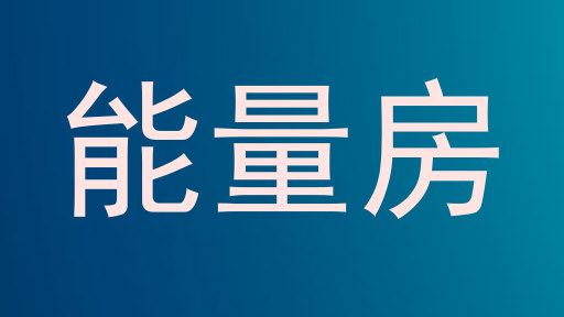 能量房