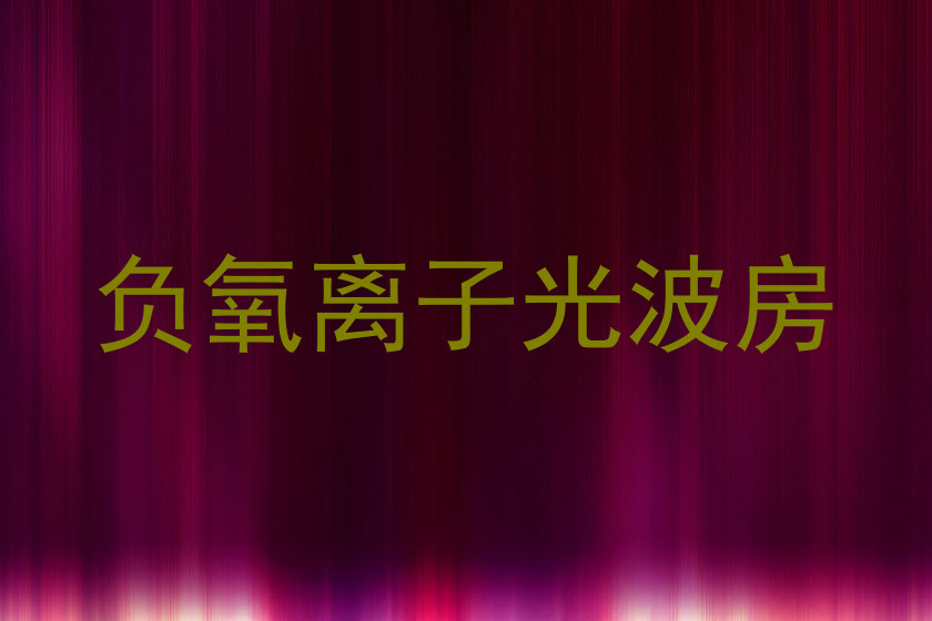 负氧离子光波房