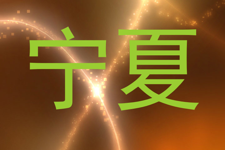 宁夏