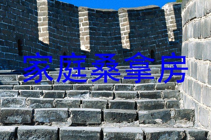 家庭桑拿房