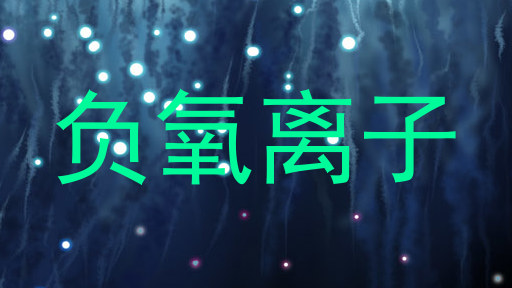 负氧离子