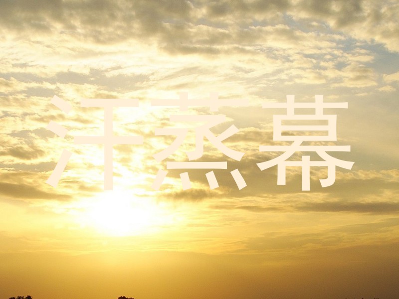 汗蒸幕
