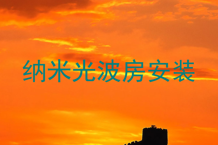 纳米光波房安装