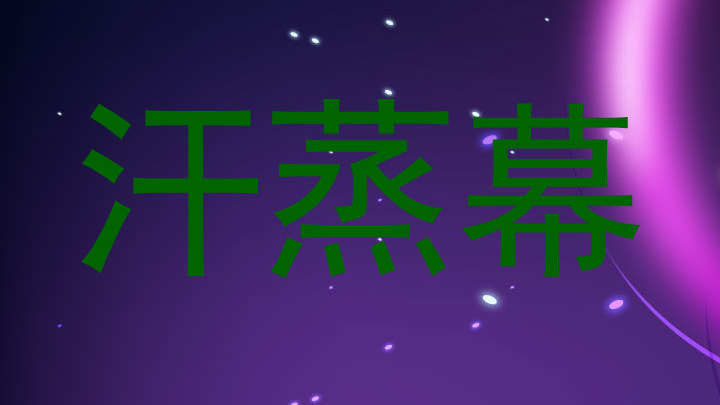 汗蒸幕