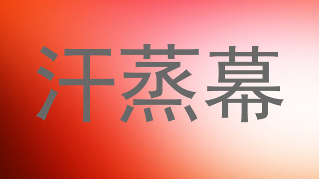 汗蒸幕