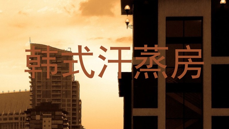 韩式汗蒸房