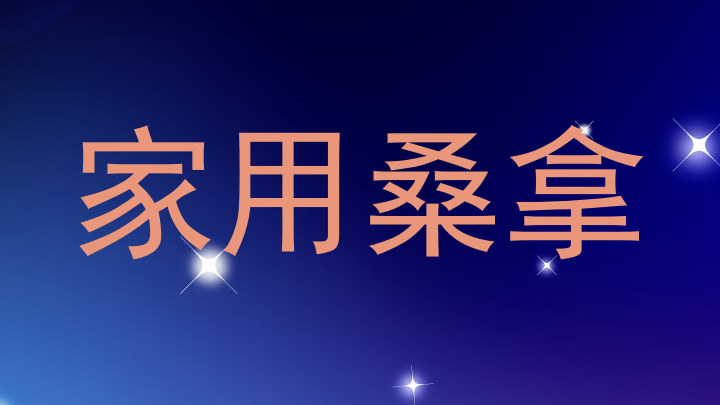 家用桑拿