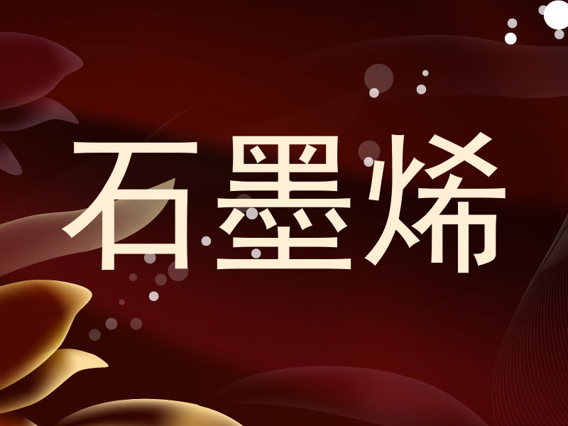 石墨烯