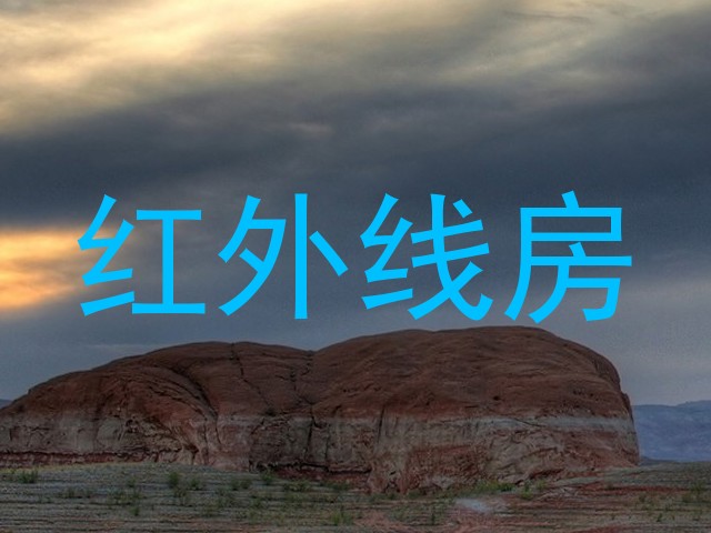 红外线房