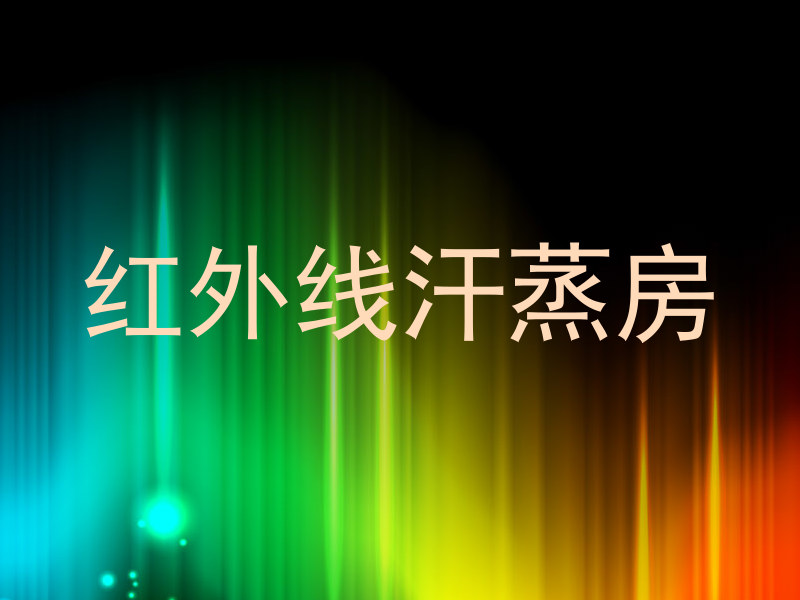 红外线汗蒸房