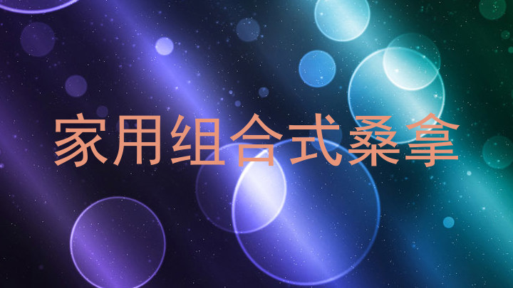 家用组合式桑拿