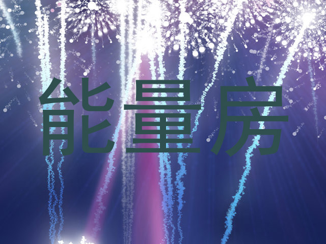 能量房