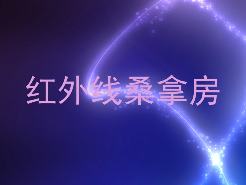 红外线桑拿房