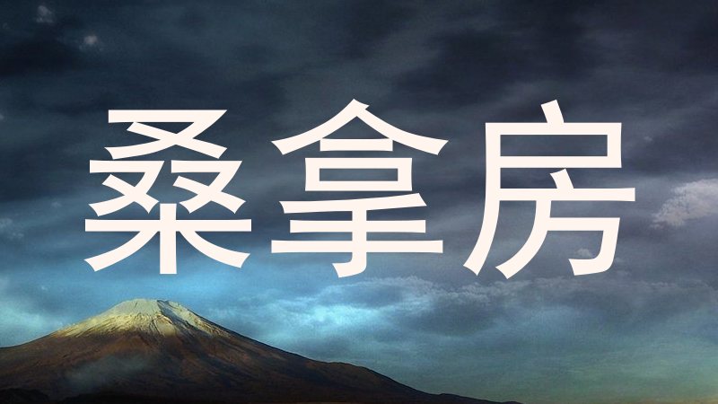 桑拿房