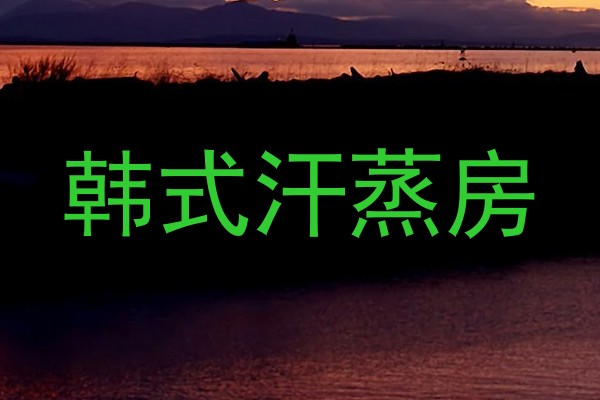 韩式汗蒸房