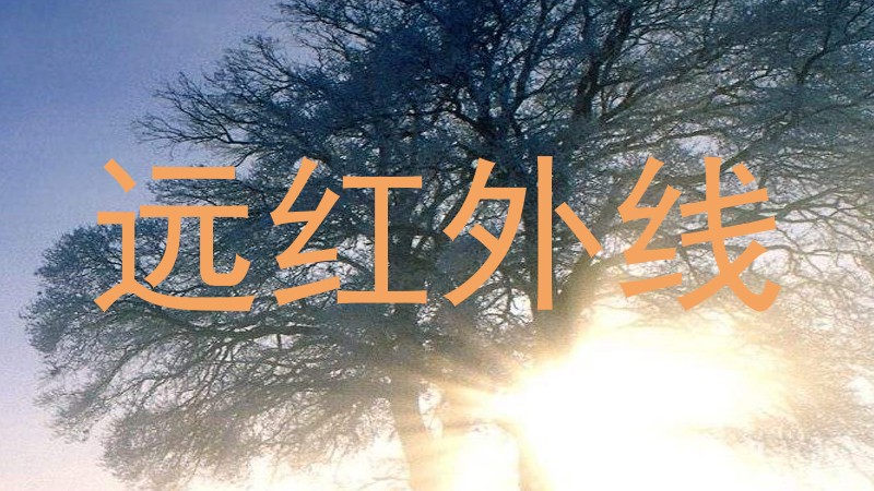 远红外线