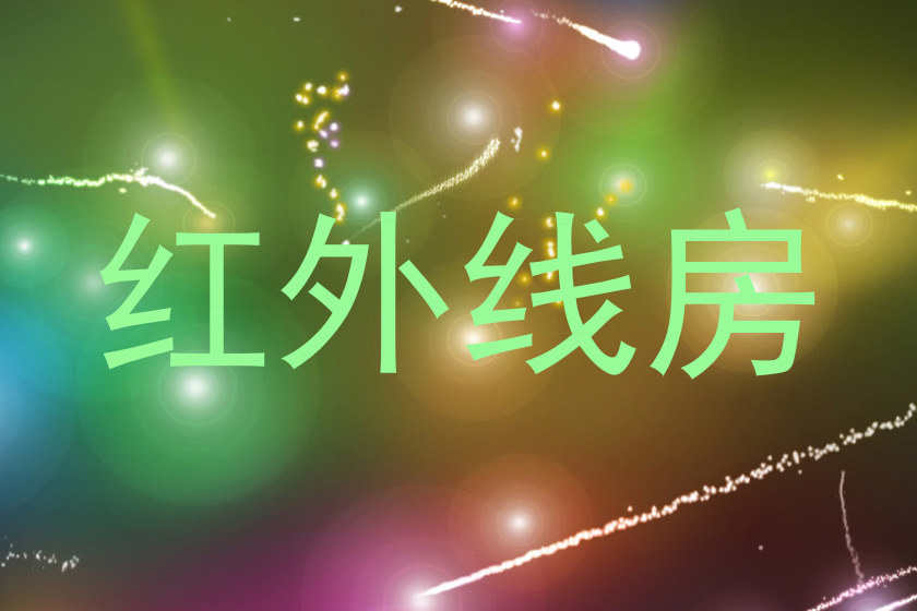 红外线房