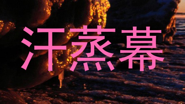 汗蒸幕