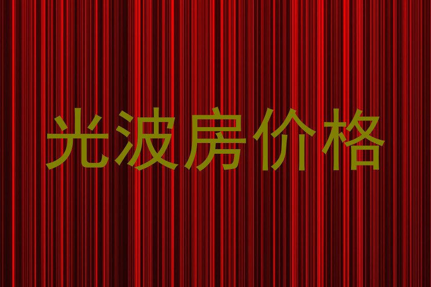 光波房价格