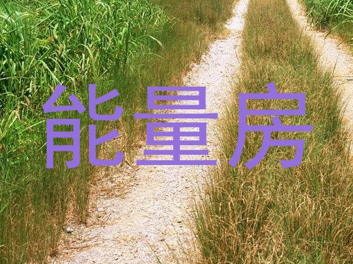 能量房