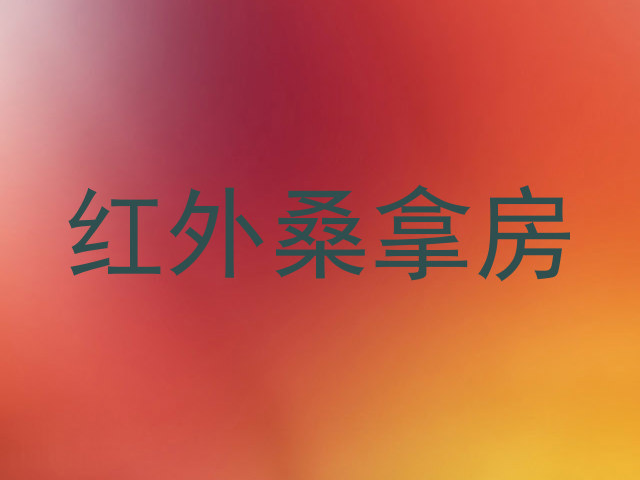 红外桑拿房