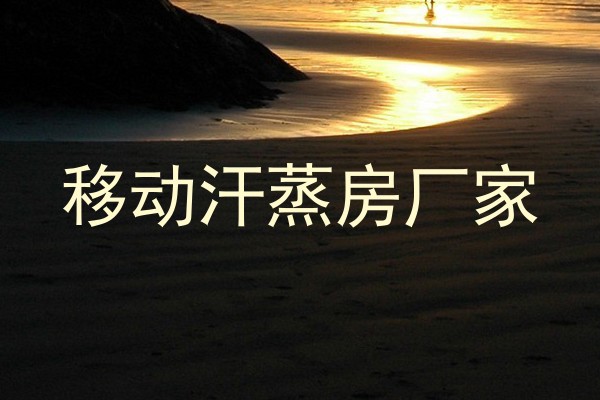 移动汗蒸房厂家