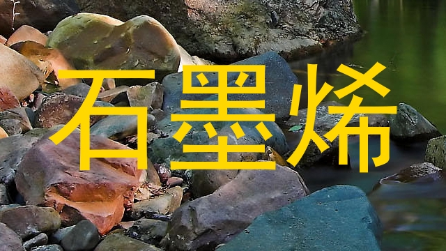 石墨烯