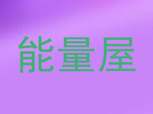 能量屋