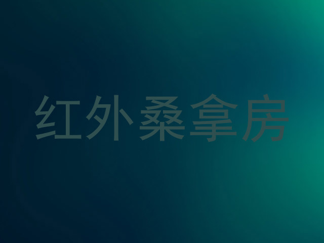 红外桑拿房