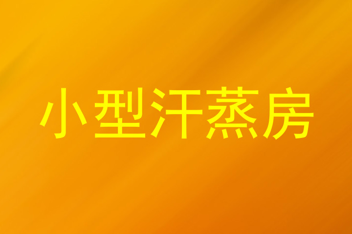 小型汗蒸房