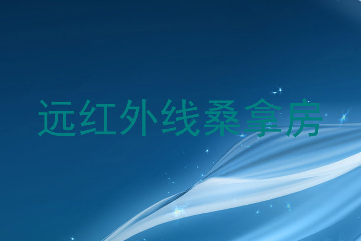 远红外线桑拿房