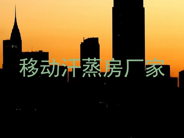 移动汗蒸房厂家